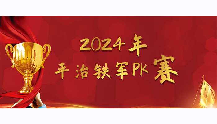kaiyun欧洲杯官方网站销售铁军2024年度PK赛正式拉开帷幕